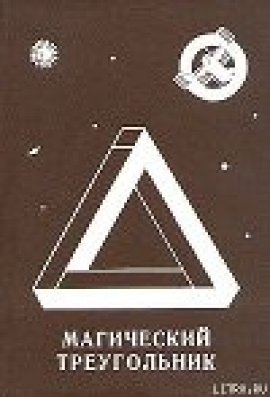 обложка книги Магический треугольник - Леонид Резник