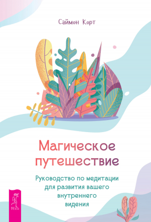 обложка книги Магическое путешествие. Руководство по медитации для развития вашего внутреннего видения - Саймон Корт