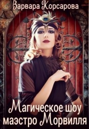 обложка книги Магическое шоу маэстро Морвилля (СИ) - Варвара Корсарова