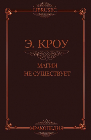 обложка книги Магии не существует - Эдвин Кроу