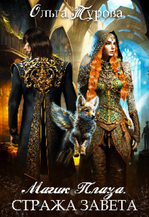 обложка книги Магик Плаза Стража Завета (СИ) - Ольга Турова