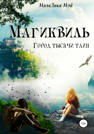 обложка книги Магиквиль. Город тысячи тайн - МилаЛика Мэй