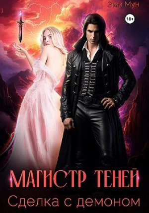 обложка книги Магистр теней. Сделка с демоном (СИ) - Эми Мун