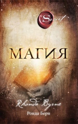 обложка книги Магия - Ронда Берн