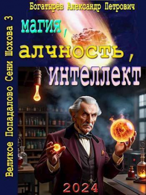 обложка книги Магия, алчность, интеллект (СИ) - Александр Богатырёв