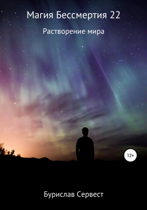 обложка книги Магия Бессмертия 22 Растворение Мира - Бурислав Сервест