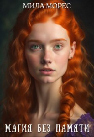 обложка книги Магия без памяти (СИ) - Мила Морес