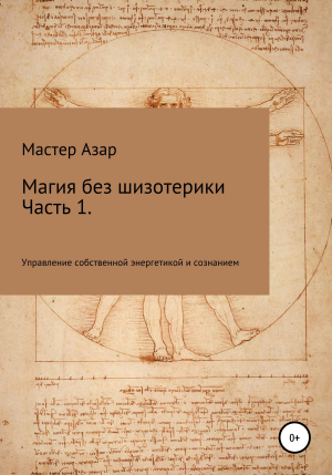 обложка книги Магия без шизотерики. 1 часть. Управление собственной энергетикой и сознанием - Мастер Азар