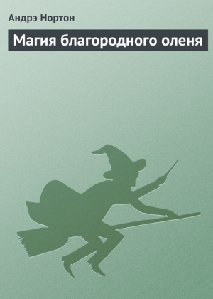 обложка книги Магия благородного оленя - Андрэ Нортон