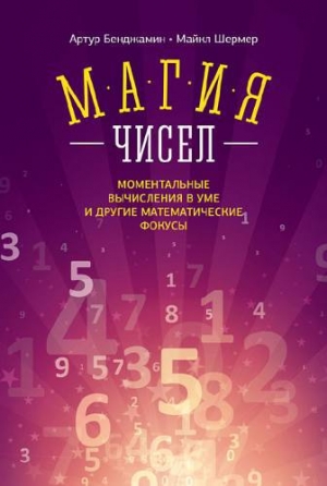 обложка книги Магия чисел. Ментальные вычисления в уме и другие математические фокусы - Майкл Шермер