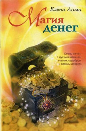 обложка книги Магия денег - Елена Лома