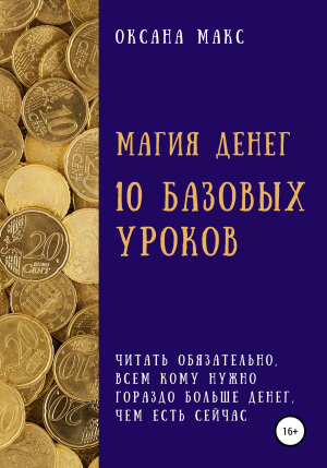 обложка книги Магия денег. 10 базовых уроков - Оксана Макс
