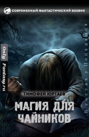 обложка книги Магия для чайников (СИ) - Тимофей Юртаев