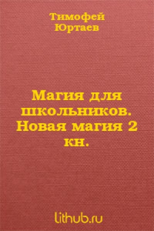 обложка книги Магия для школьников (СИ) - Тимофей Юртаев