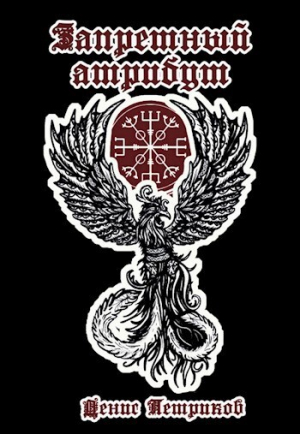 обложка книги Магия драконов (СИ) - Денис Петриков