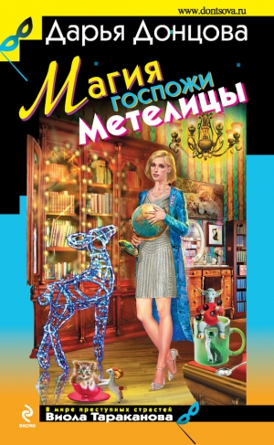 обложка книги Магия госпожи Метелицы - Дарья Донцова