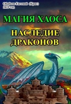 обложка книги Магия Хаоса. Наследие драконов (СИ) - Евгений Обабков