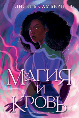 обложка книги Магия и кровь - Лизель Самбери