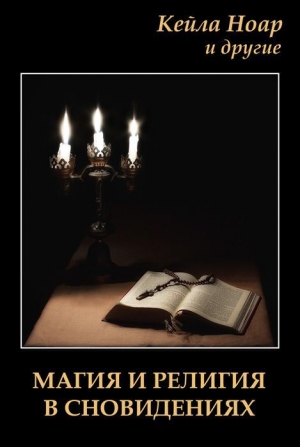 обложка книги Магия и религия в сновидениях - Кейла Ноар
