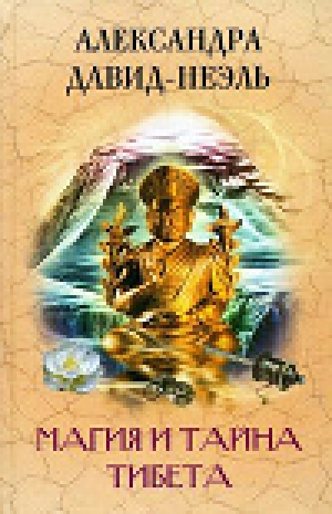 обложка книги Магия и тайна Тибета - Александра Давид-Ниэль