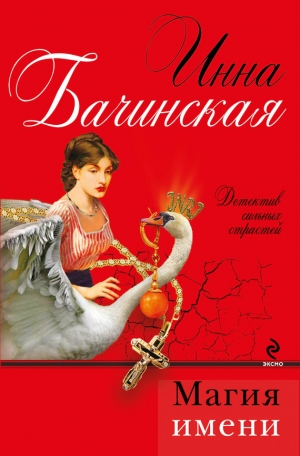 обложка книги Магия имени - Инна Бачинская