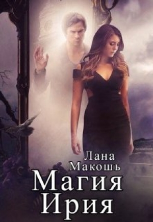 обложка книги Магия Ирия (СИ) - Лана Макошь