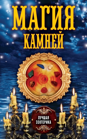 обложка книги Магия камней - Антонина Соколова