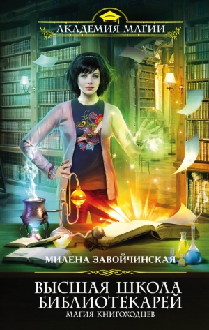 обложка книги Магия книгоходцев - Милена Завойчинская