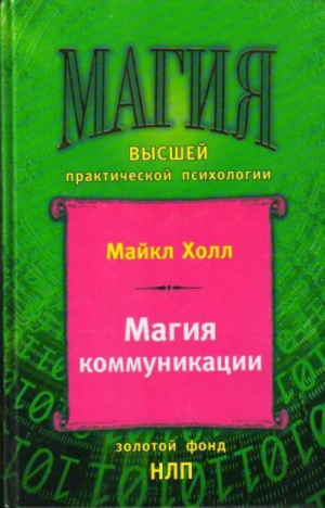обложка книги Магия коммуникации. Использование структуры и значения языка - Майкл Л. Холл