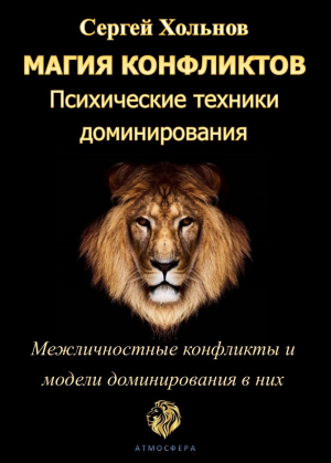 обложка книги Магия конфликтов. Психические техники доминирования - Сергей Хольнов