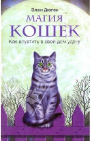 обложка книги Магия кошек. Как впустить в свой дом удачу - Элен Дюген