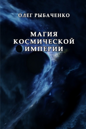 обложка книги Магия космической империи - Олег Рыбаченко