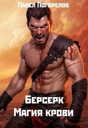 обложка книги Магия крови (СИ) - Павел Погорелов