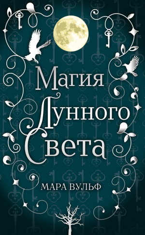 обложка книги Магия лунного света - Мара Вульф