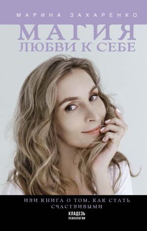 обложка книги Магия любви к себе, или Книга о том, как стать счастливыми - Марина Захаренко
