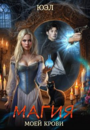 обложка книги Магия моей крови (СИ) - Юэл