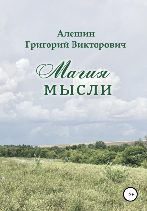 обложка книги Магия Мысли - Григорий Алешин