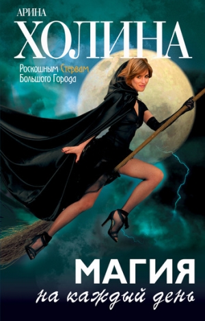 обложка книги Магия на каждый день - Арина Холина
