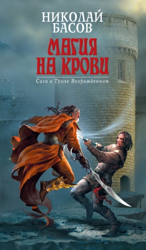 обложка книги Магия на крови - Николай Басов