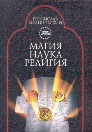 обложка книги Магия, наука и религия - Бронислав Малиновский