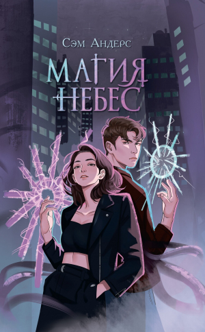 обложка книги Магия небес - Сэм Андерс