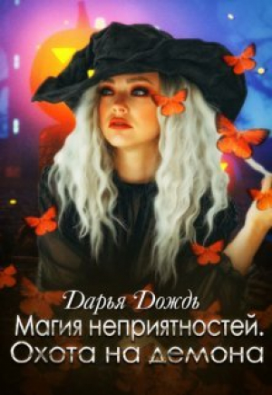 обложка книги Магия неприятностей. Охота на демона (СИ) - Дарья Дождь