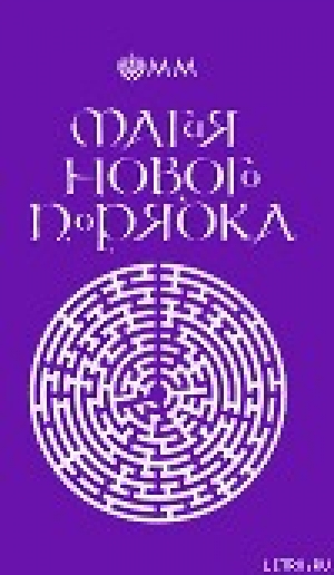 обложка книги Магия нового порядка - Молодых Магов Орден