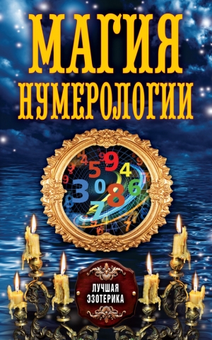 обложка книги Магия нумерологии - Антонина Соколова