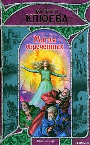 обложка книги Магия обреченных - Варвара Клюева