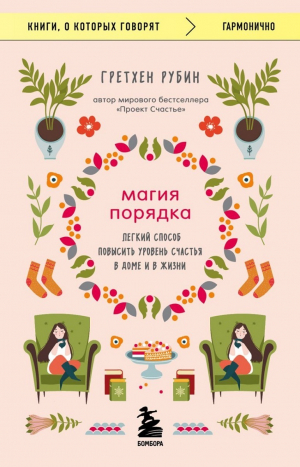 обложка книги Магия порядка. Легкий способ повысить уровень счастья в доме и в жизни - Гретхен Рубин