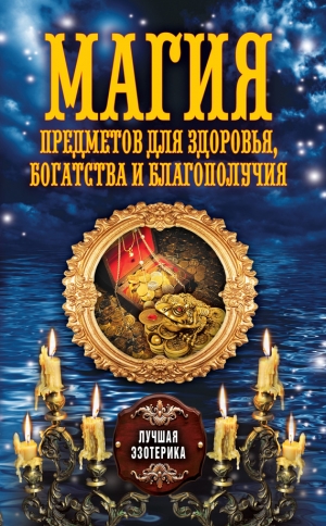 обложка книги Магия предметов для здоровья, богатства и благополучия - Антонина Соколова