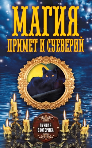 обложка книги Магия примет и суеверий - Антонина Соколова