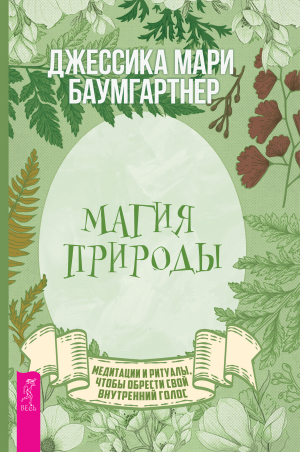 обложка книги Магия природы: медитации и ритуалы, чтобы обрести свой внутренний голос - Джессика Баумгартнер