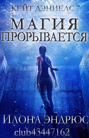 обложка книги Магия прорывается (ЛП) - Илона Эндрюс